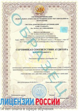 Образец сертификата соответствия аудитора №ST.RU.EXP.00005397-2 Электрогорск Сертификат ISO/TS 16949